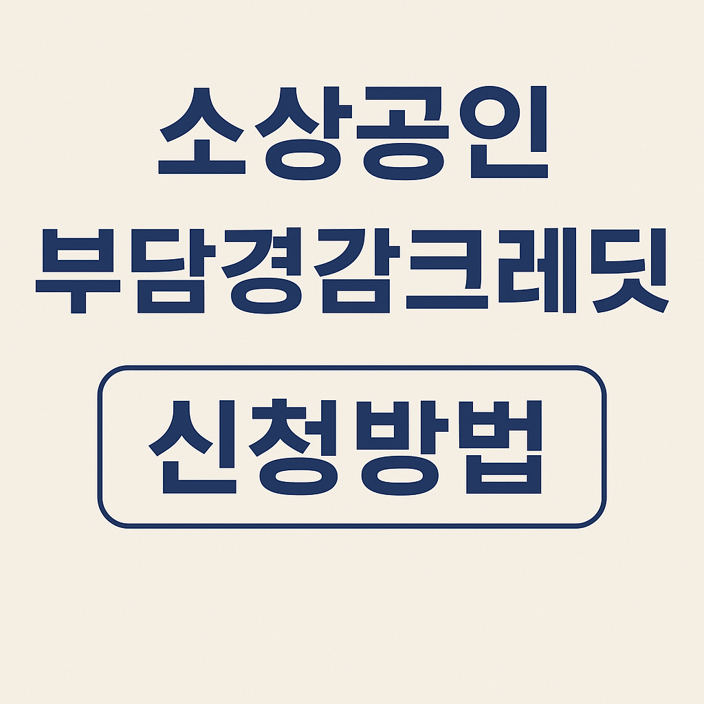 소상공인 부담경감크레딧