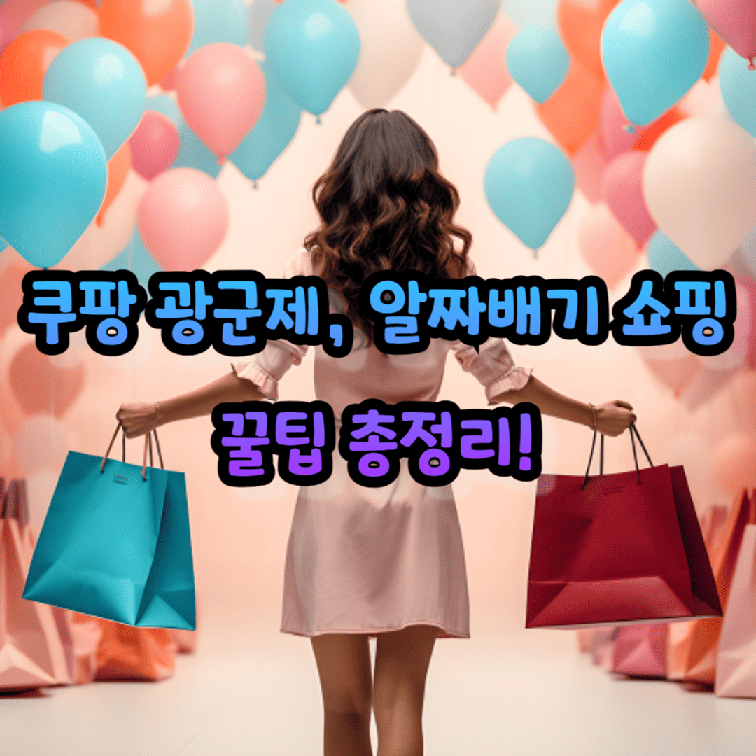 쿠팡 광군제, 알짜배기 쇼핑 꿀팁 총정리!