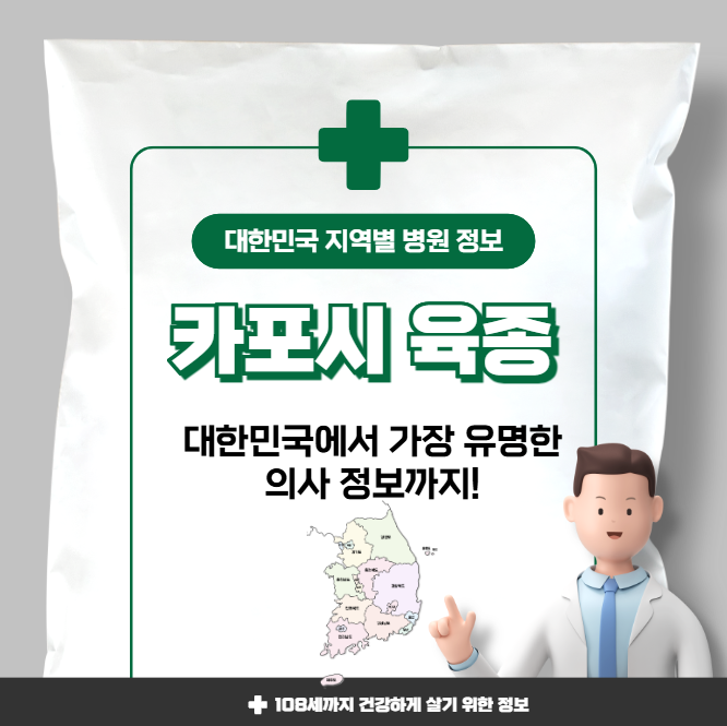 카포시 육종 치료 가장 잘하는 지역별 병원 정보