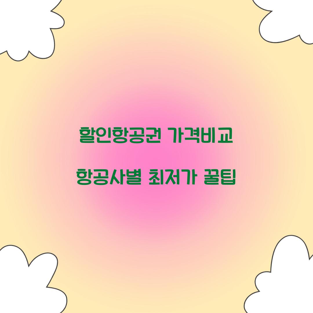 할인항공권 가격비교