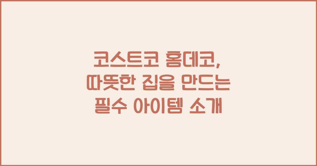 코스트코 홈데코