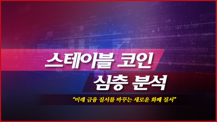 스테이블 코인 심층 분석 "미래 금융 질서를 바꾸는 새로운 화폐 질서