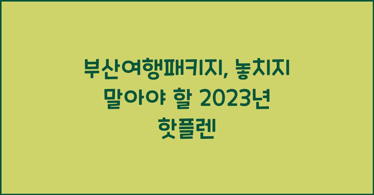 부산여행패키지