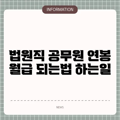 법원직 공무원 연봉 월급 되는법 하는일