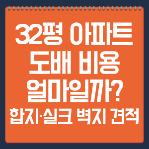 32평 아파트 도배 비용 얼마일까? 합지·실크 벽지 견적