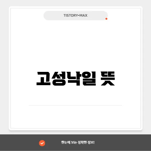고성낙일 뜻