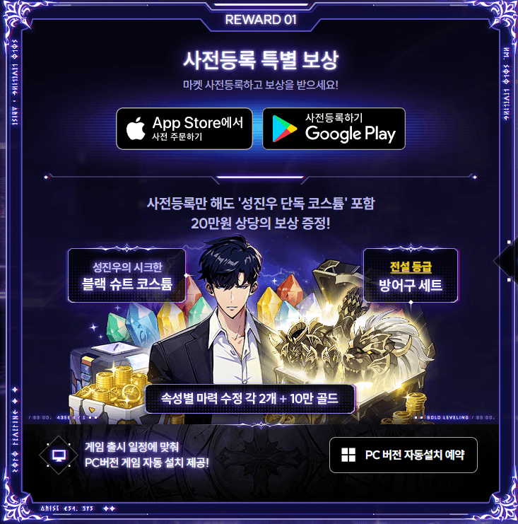 나 혼자만 레벨업:어라이즈 모바일게임 사전예약 보상