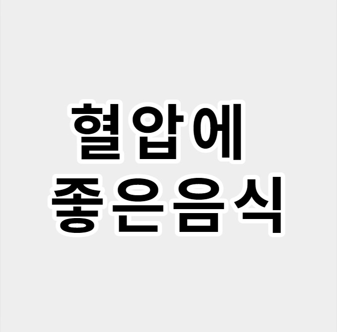 혈압에 좋은음식