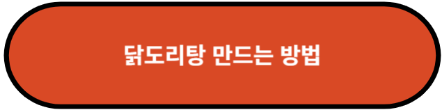 닭도리탕