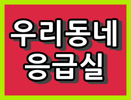 구리시 응급실 진료 병원