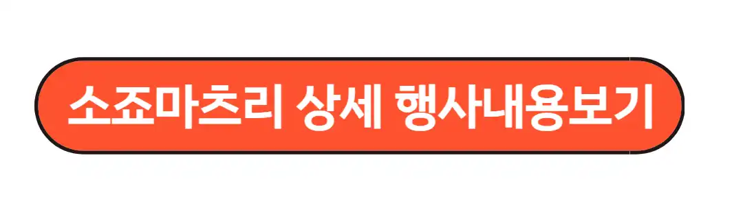 소죠마츠리