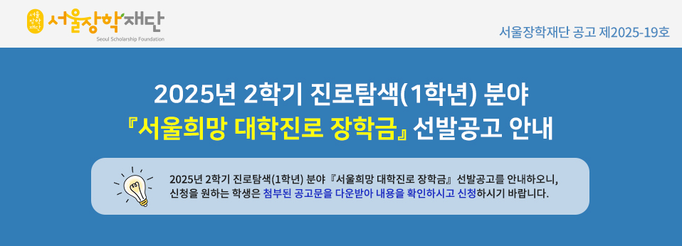 서울장학재단 진로장학금이란?