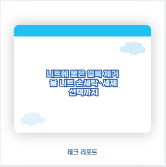 니트에 묻은 얼룩 제거 울 니트 손세탁&middot;세제 선택까지