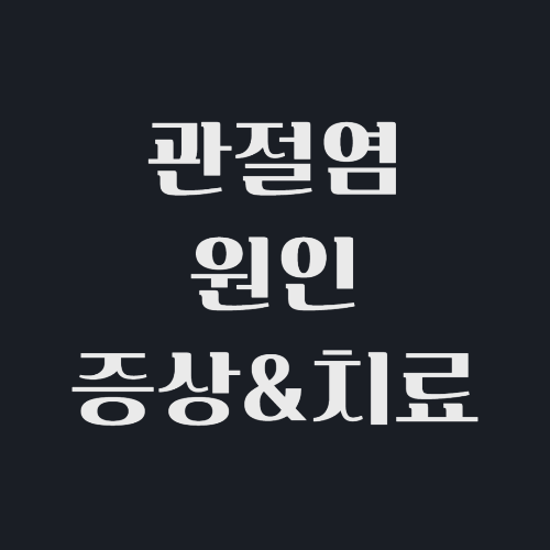 관절염-원인-증상-치료