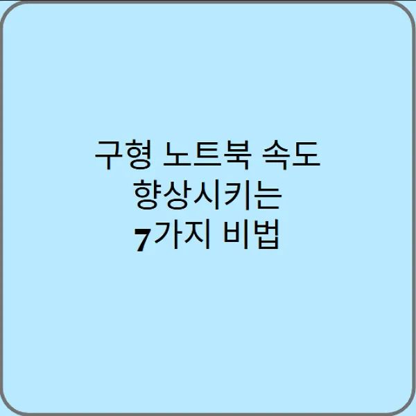 구형-노트북-속도-향상시키는-7가지-비법