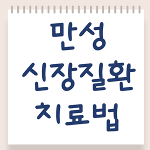 만성신장질환 치료법