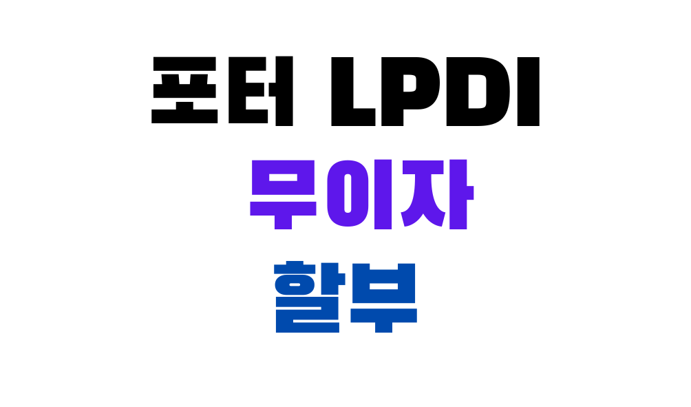 포터 LPDI 무이자 할부