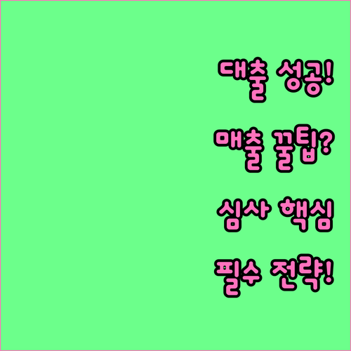성공적인 사업자 대출을 위한 매출 신..