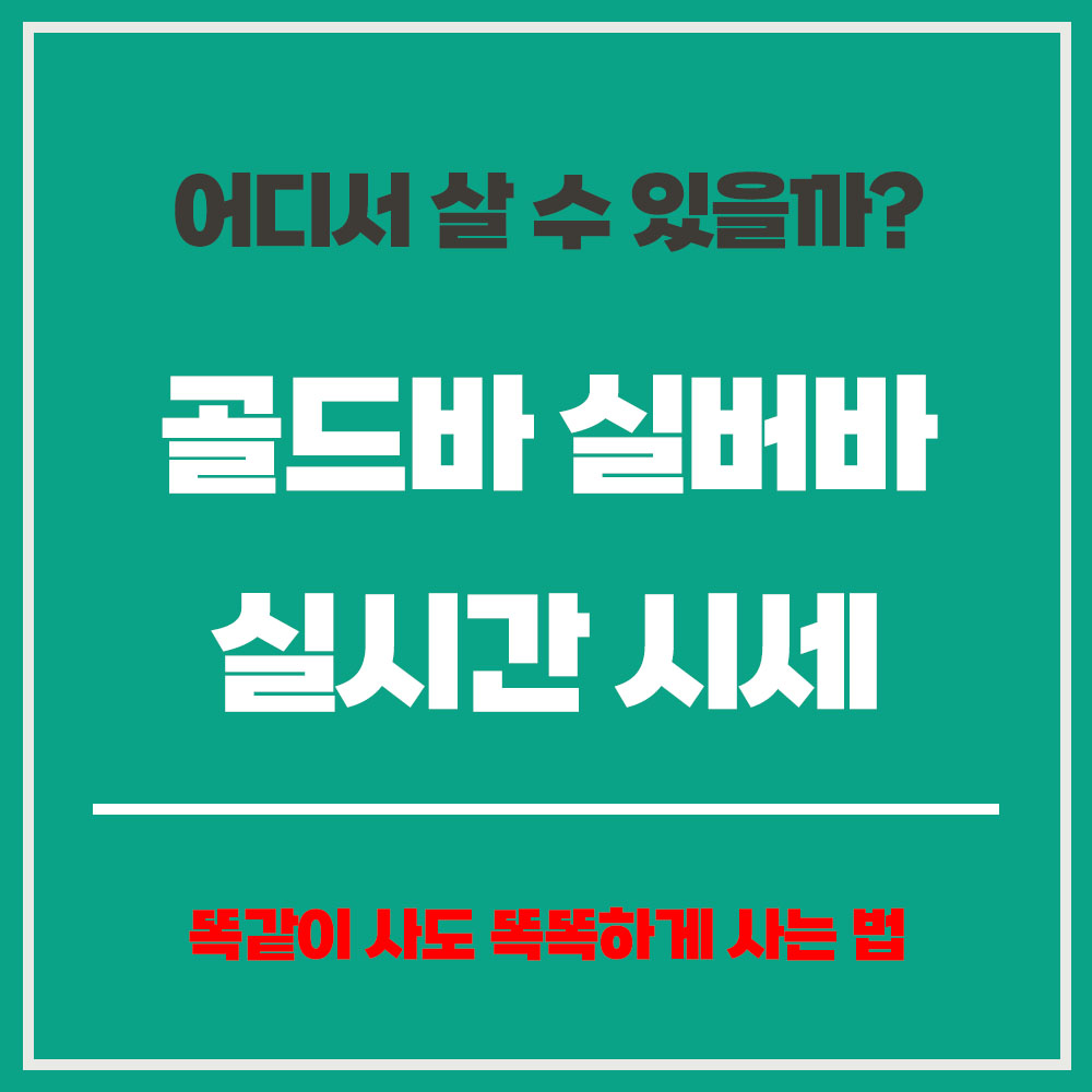골드바 실버바 시세 가격 실버바 1kg 팔때 골드바 한돈 가격 조폐공사 실버바 실버바 단점