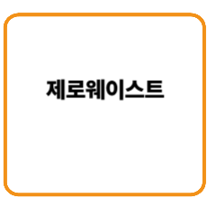 제로웨이스트