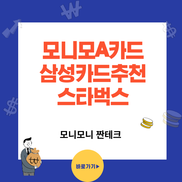 삼성 모니모A카드 - 주목해야 할 삼성카드