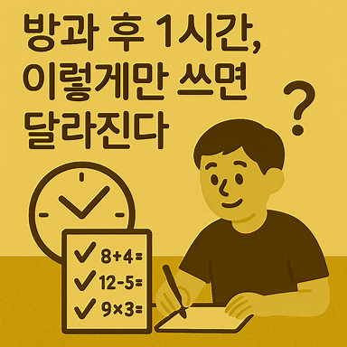 방과 후 1시간, 이렇게만 쓰면 성적과 습관이 달라진다