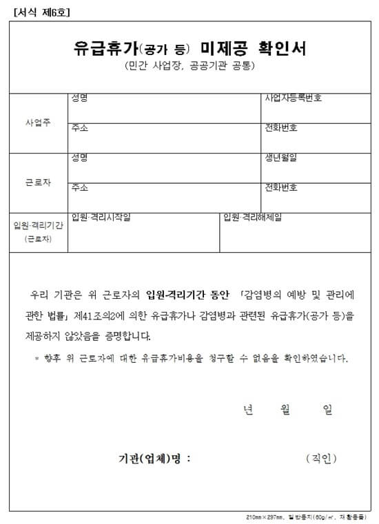 생활지원비-신청서류-유급휴가-미제공-확인서