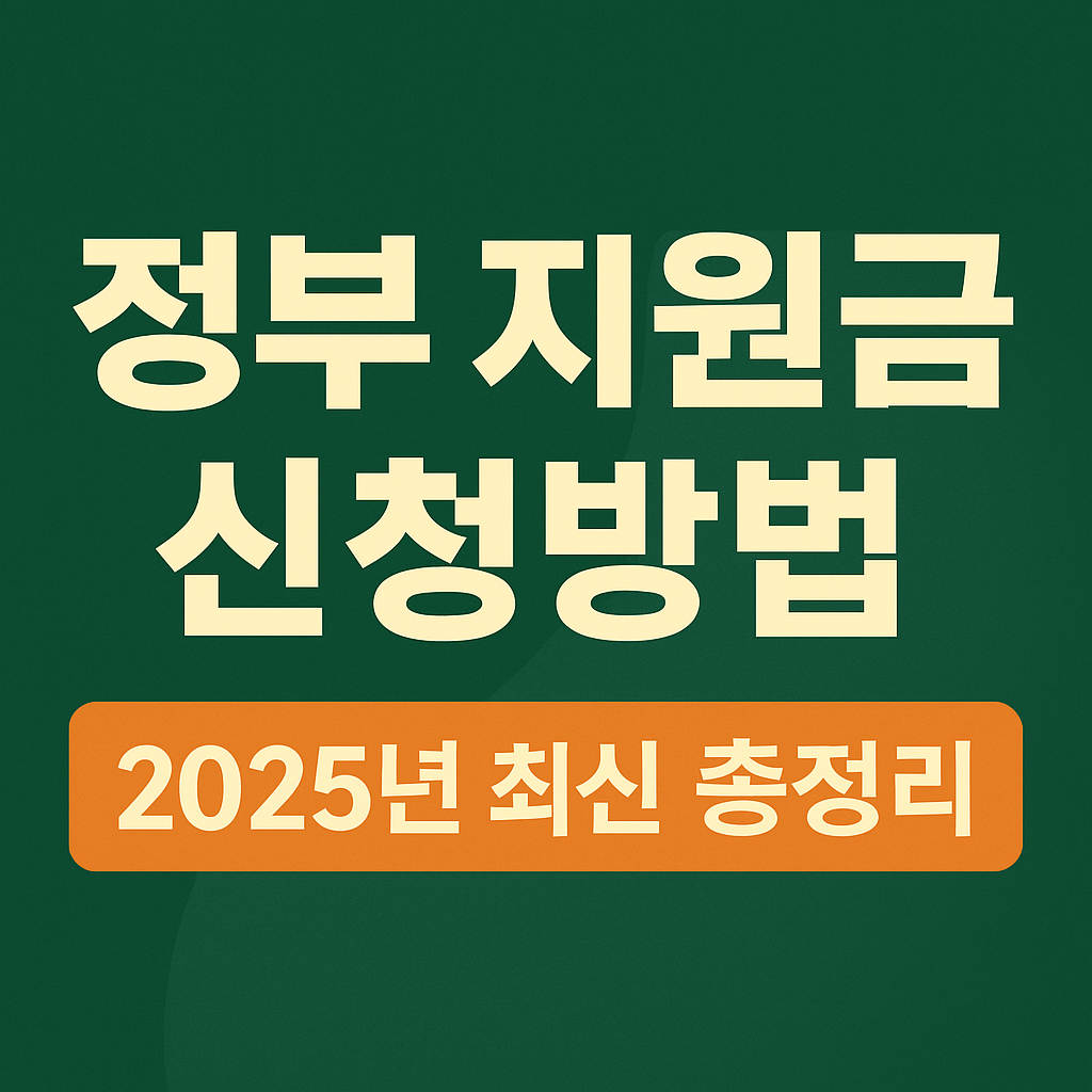 정부지원금 신청방법 2025년 최신 총정리