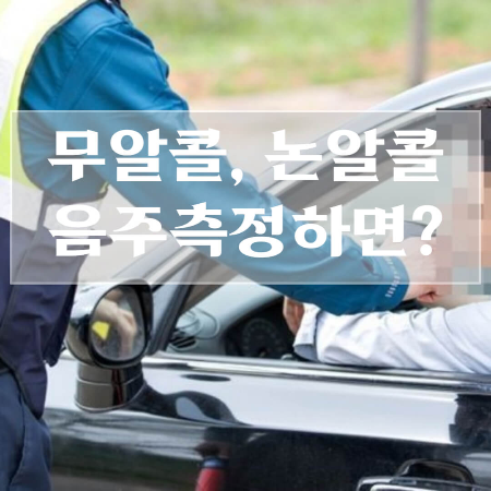 무알콜-맥주-음주측정