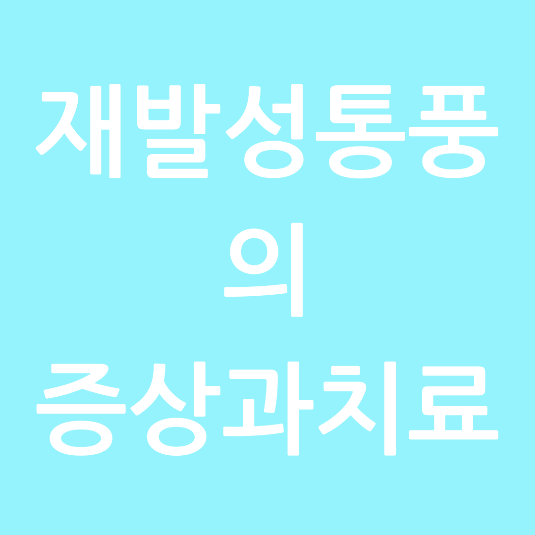 재발성 통풍의증상 및 치료