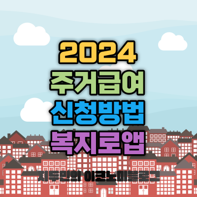 2024 주거급여 신청방법 복지로 앱 온라인