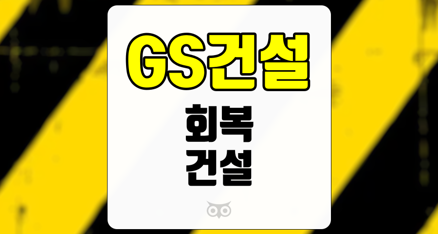 GS건설, 부동산 시장 회복과 실적 개선 전망