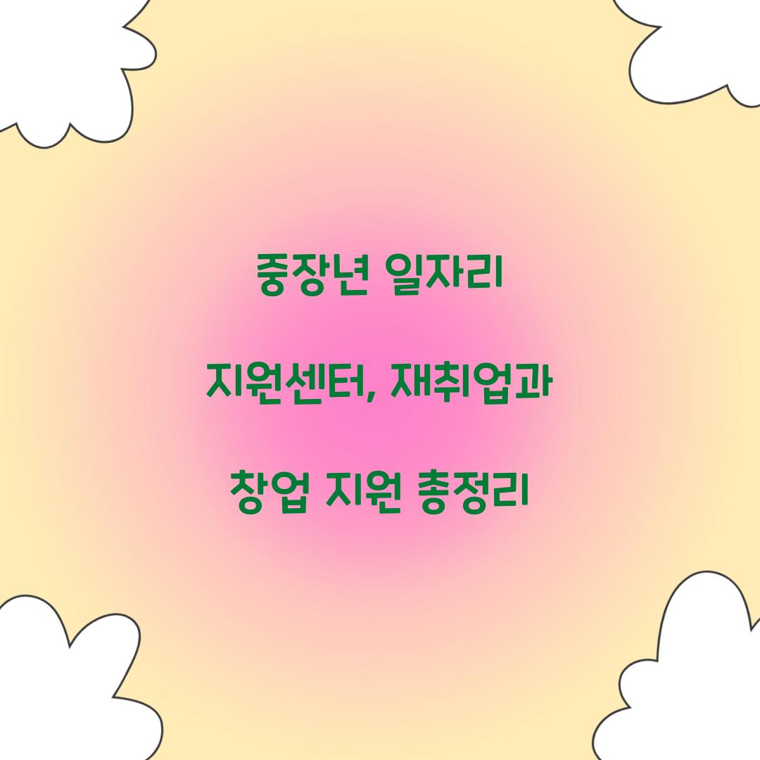 중장년 일자리 지원센터