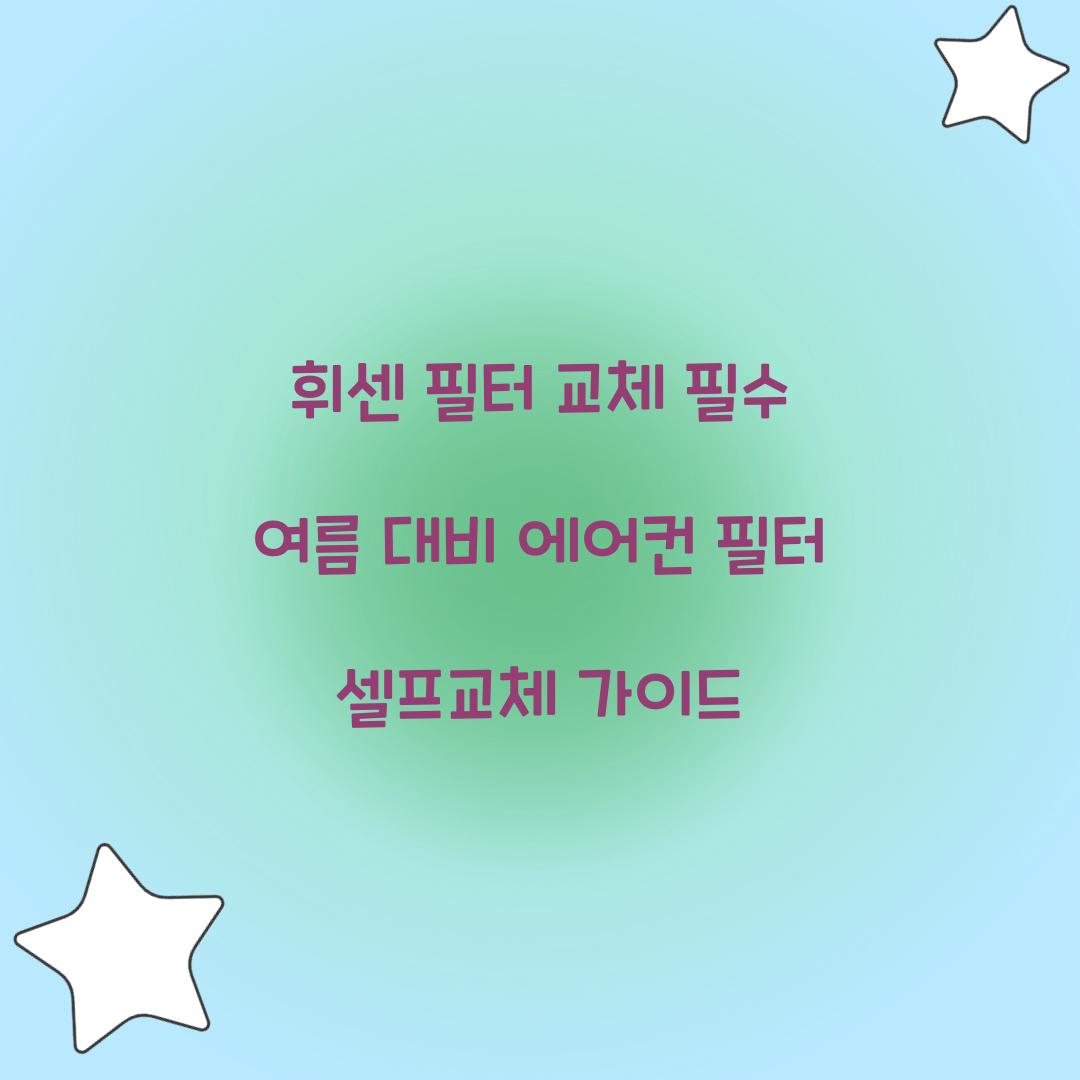 휘센 필터 교체