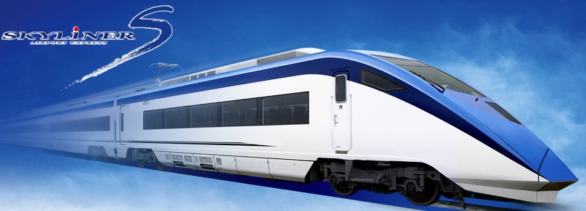 케이세이 스카이라이너 예약