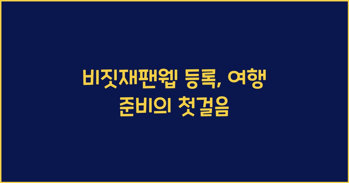 비짓재팬웹 등록