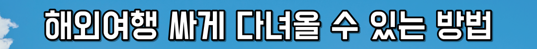 해외여행 싸게 다녀올 수 있는 방법