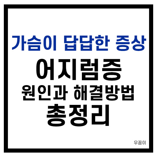 가슴이 답답한증상 원인해결방법