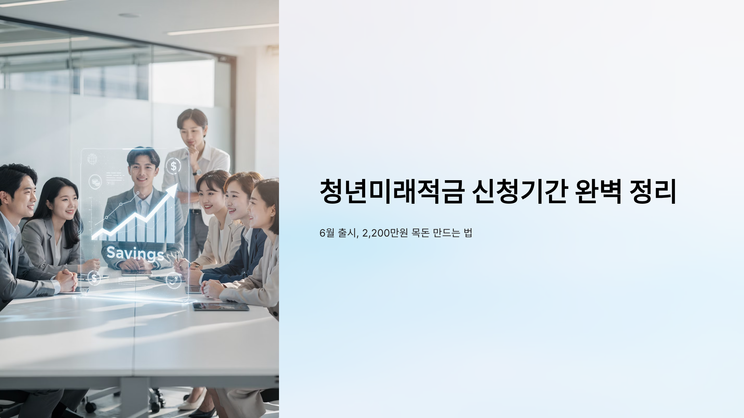 청년미래적금 신청기간 완벽 정리 6월 출시, 2,200만원 목돈 만드는 법