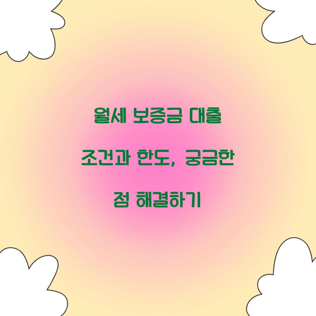 월세 보증금 대출