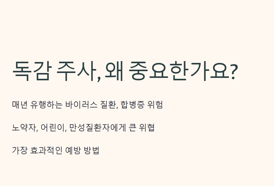 독감 주사