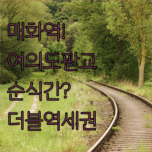 매화역 여의도 판교 소요 시간 및 더..