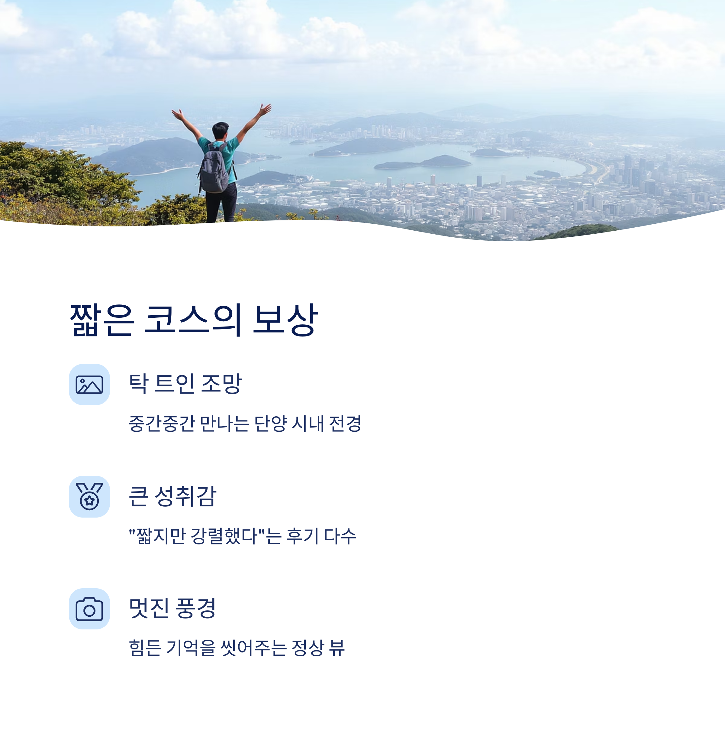 짧은 코스가 주는 성취감과 만족도