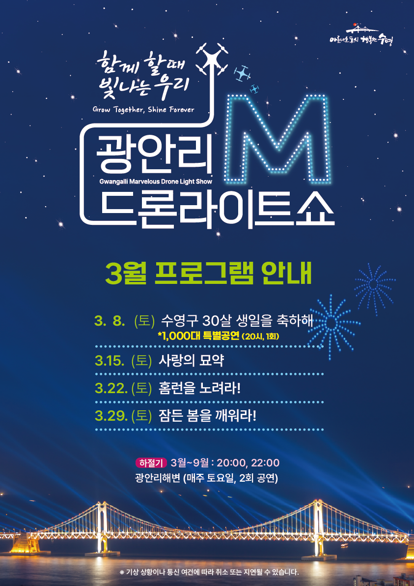 광안리 드론라이트쇼 3월 일정