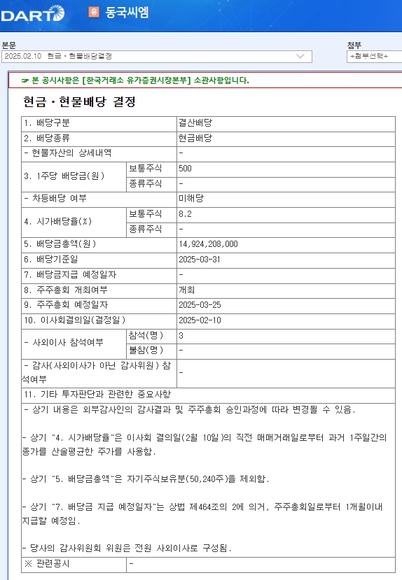 동국씨엠(460850) 2025년 배당