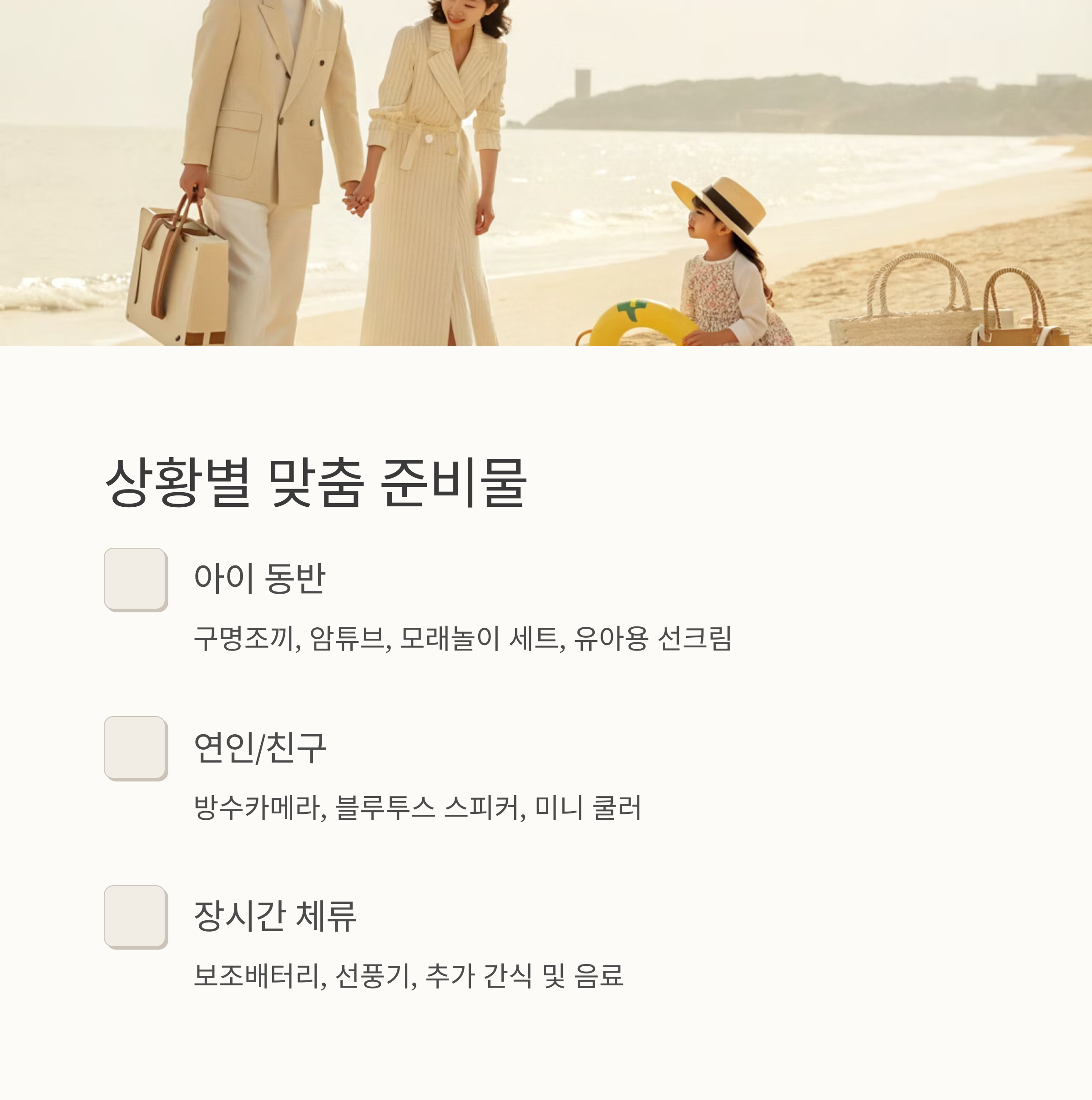 상황별 맞춤 준비물