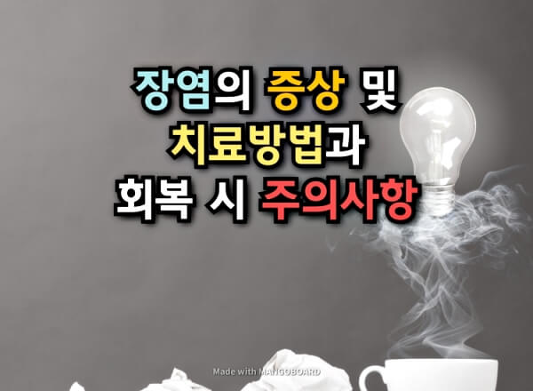 장염의-증상-섬네일