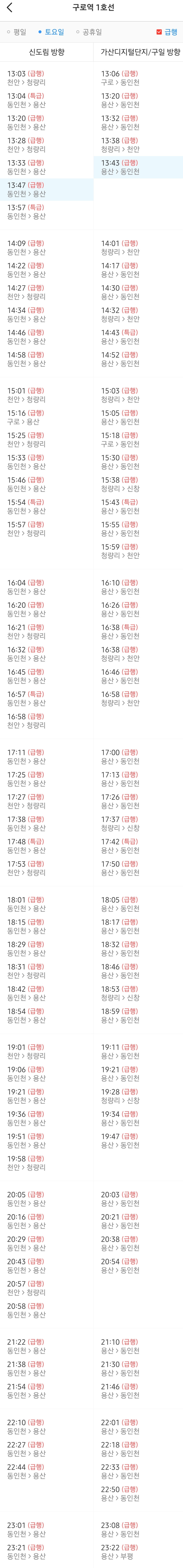 구로역 토요일 급행열차시간표
