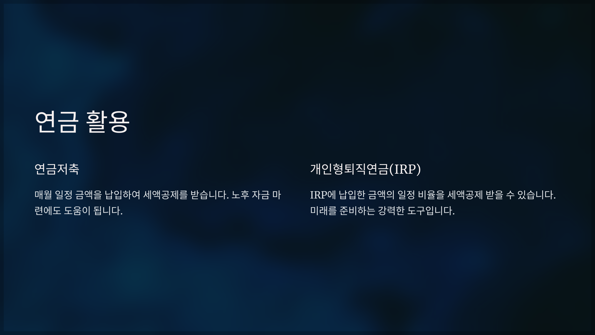 연금 활용