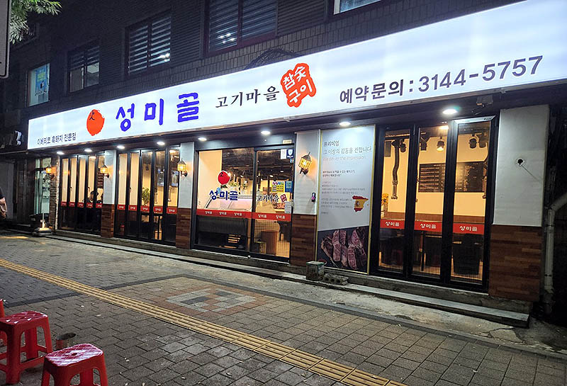 마포 망원동 흑돼지집 '성미골' 본점